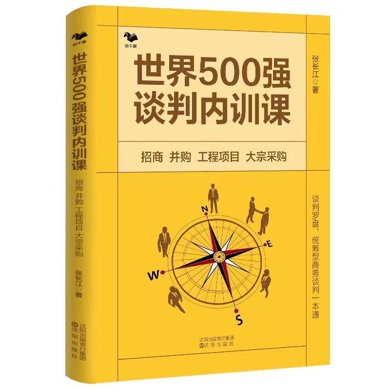 成功并购从谈判到估值4本套:世界500强谈判内训课+成功并购300问+并购估值:构建和衡量非上市公司价值市值管理