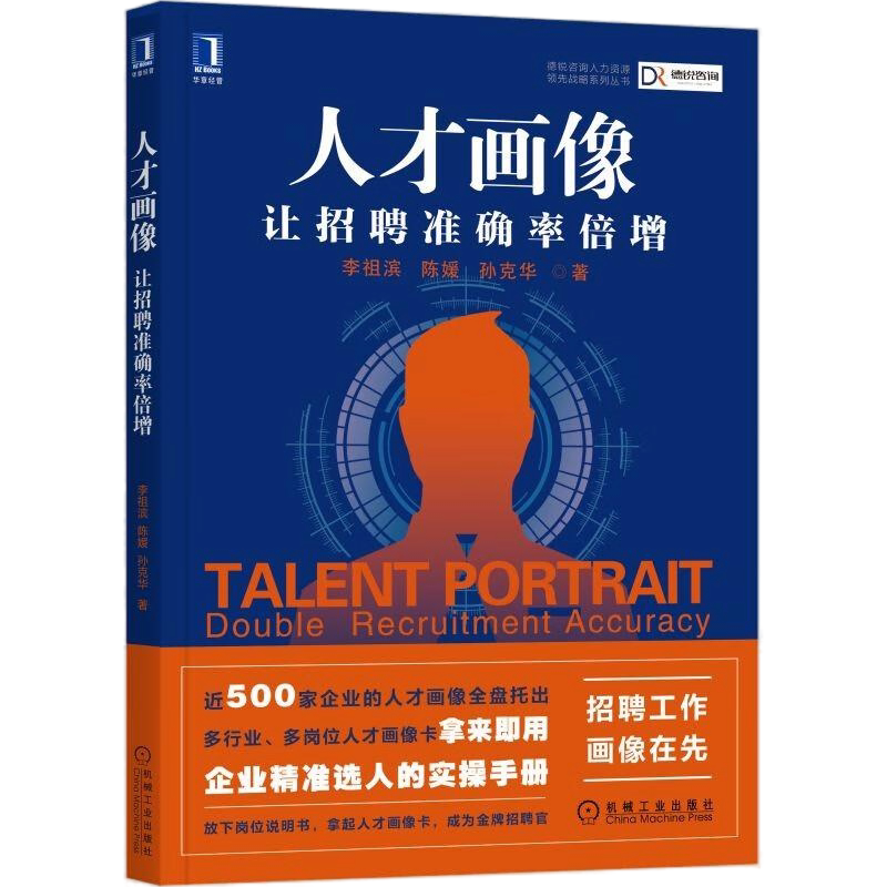 精准招聘选人全4册:人才复利+人才画像:让招聘准确率倍增+胜任力:识别关键人才、打造高绩效团队+人才评价中心
