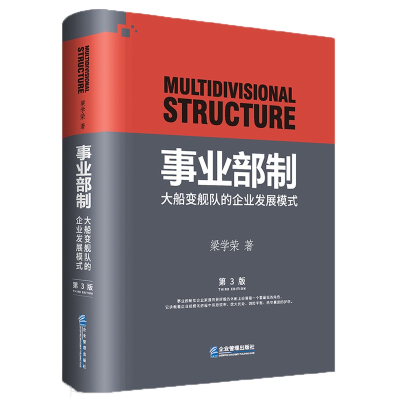 向大企业学管理体系4本套：事业部制+组织能力的杨三角+管理架构师 如何构建企业管理体系+阿里巴巴政委体系 - 图0