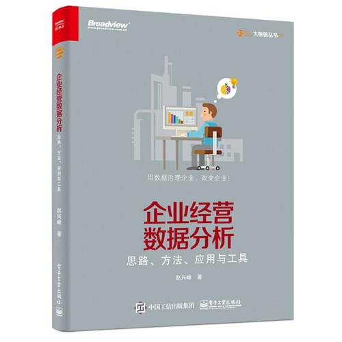 企业经营分析全5册：揭秘商业本质，提升管理效益+从预算管理到经营管理+从财务分析到经营分析+思路、方法、应用与工具+财务 - 图3