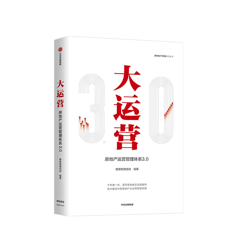 识干家精选 地产运营操盘2本套:操盘:地产项目总5项修炼与实战手册+大运营:房地产运营管理体系3.0