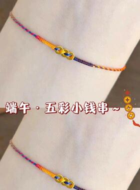 彩色流苏手绳端午小钱串五彩手绳编织彩色手绳脚炼极细上岸手錬简