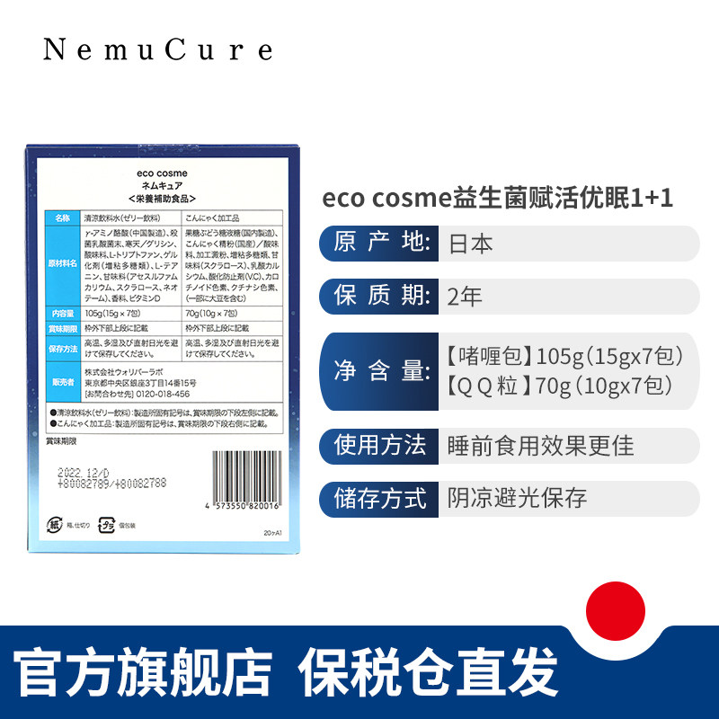 0点小羊日本ecocosme助眠品益生菌 NemuCure海外褪黑素/松果体素