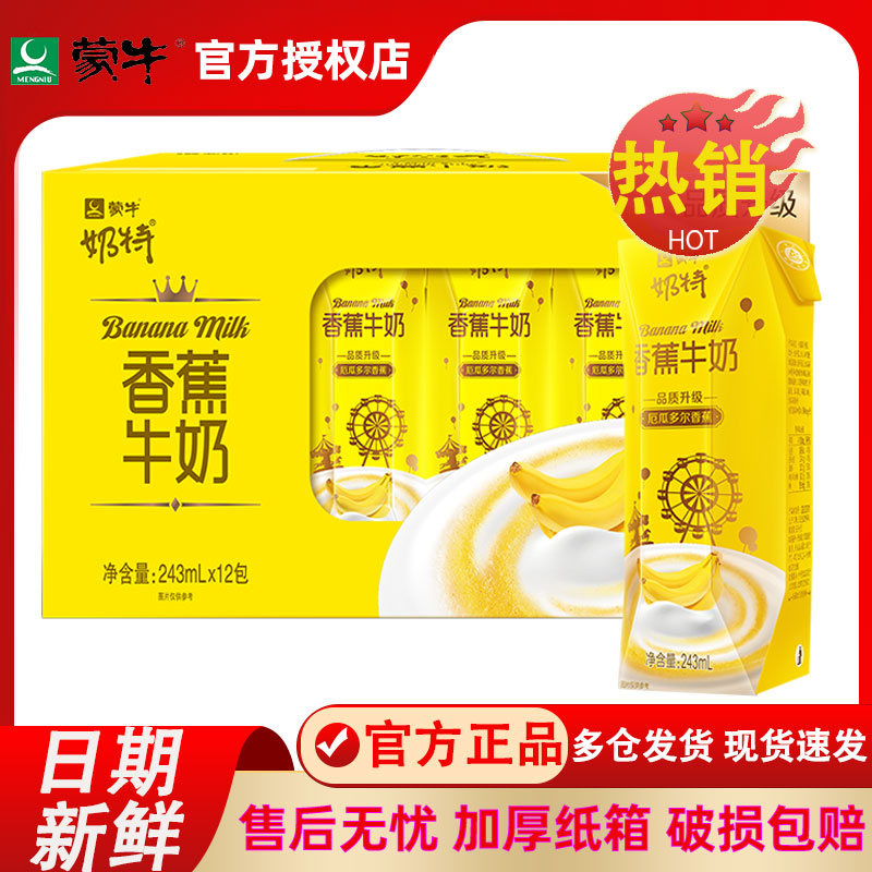 6月新蒙牛奶特香草香蕉味牛奶243mL12盒整箱早餐儿童乳品饮料正品 - 图0