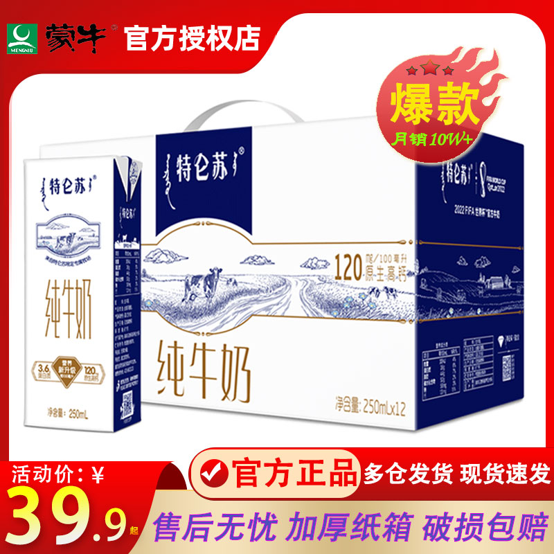 5月产蒙牛特仑苏纯牛奶250ml*12盒整箱正品全脂营养早餐团购送礼 - 图0