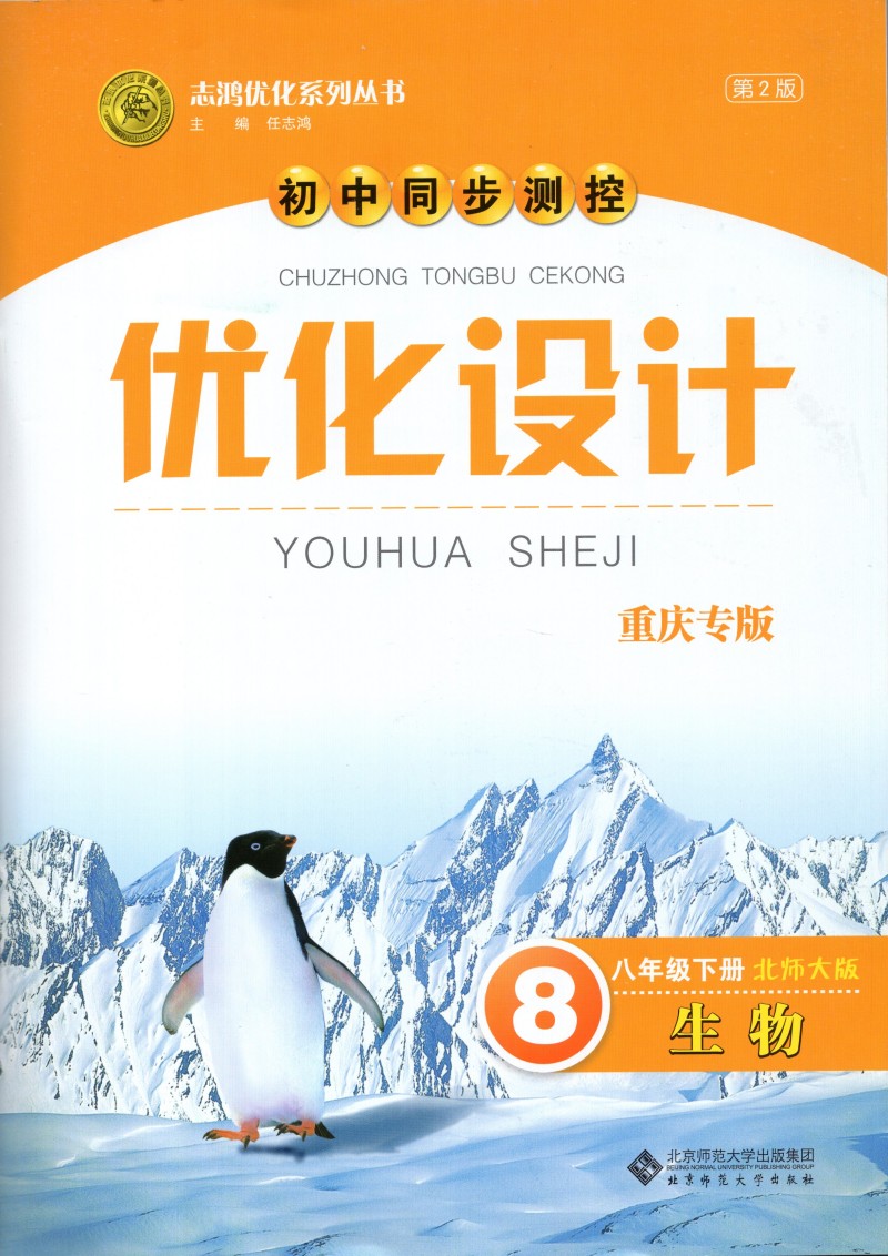 2024版志鸿优化系列丛书优化设计七年级下册八年级下册生物北师大版78年级下生物优化设计重庆专版初中同步测控北京师范大学出版社 - 图1