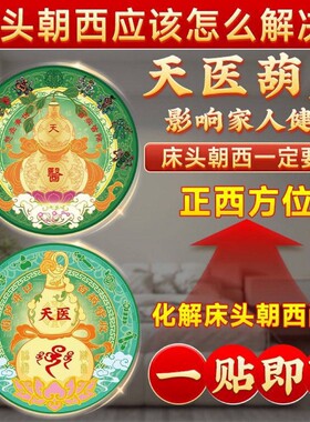 【先生专解】天医葫芦贴画解决床头朝西问题天官赐福荷花锦鲤贴