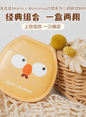 【动物-小鸡底妆】毛吉吉粉扑