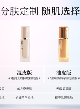 【新品上市】FOXCUP持妆粉底液