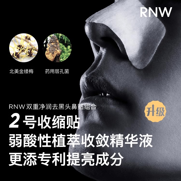 RNW鼻贴温和去黑头收缩毛孔rmw如微rwn官方旗舰店raw rne rnm ruw - 图2