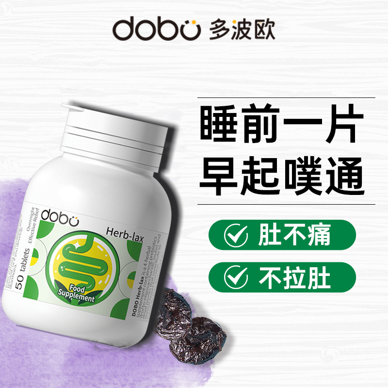 多波欧DOBO噗噗片西梅herb植物酵素便秘益生菌膳食纤维促排清清片 - 图1