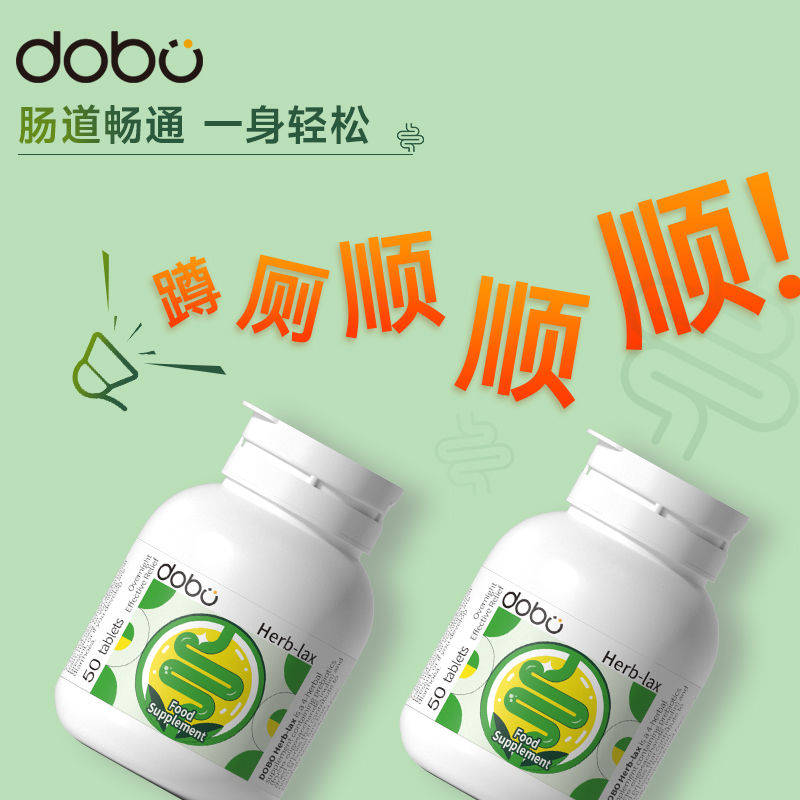 DOBO噗噗片促排便herb西梅便秘清肠排宿便酵素膳食纤维菊粉益生菌