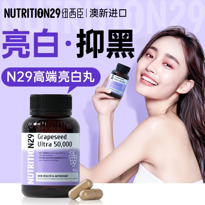 美白内服 N29内服葡萄籽胶囊内调去黄褪黑素全身美白丸正品旗舰店