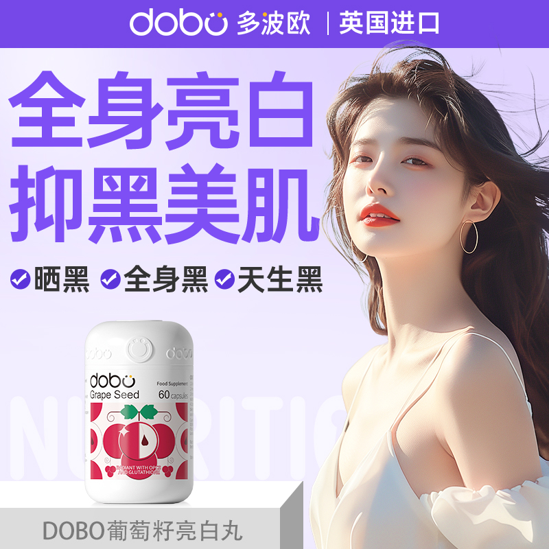 DOBO葡萄籽美白内服氧化全身变白内调去黄美白褪黑素全身美白丸饮
