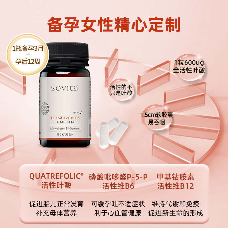 sovita德国正品叶酸升级胶囊多维片 sovita海外叶酸