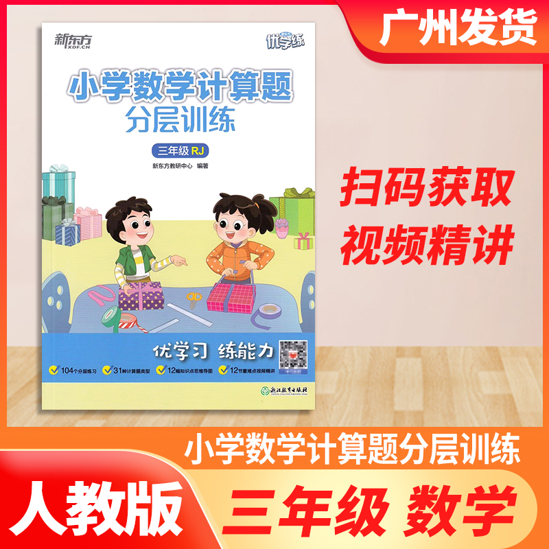 新东方小学数学计算题分层训练一二三四五六年级人教版北师版解决问题口笔算理法重难点易错专题专项视频精讲提升数学思维能力训练