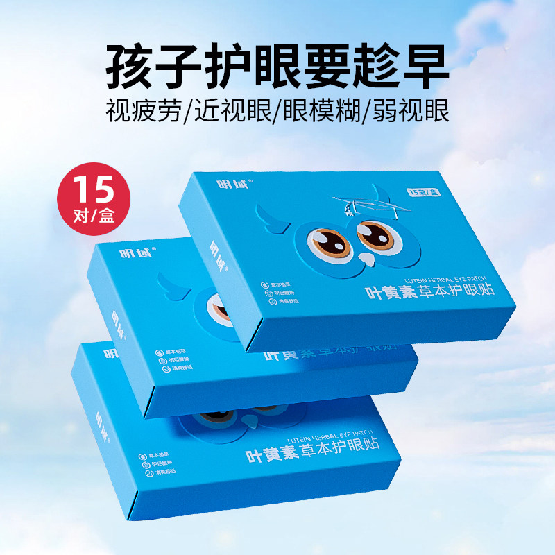 明域叶黄素儿童眼贴缓解眼疲劳青少年眼睛冷冰敷护眼贴学生,淘宝优惠券,粉丝福利购,淘宝优惠卷