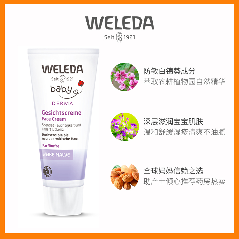 WELEDA维蕾德德国有机婴儿面霜儿童白锦葵宝宝滋润保湿润肤乳50ml