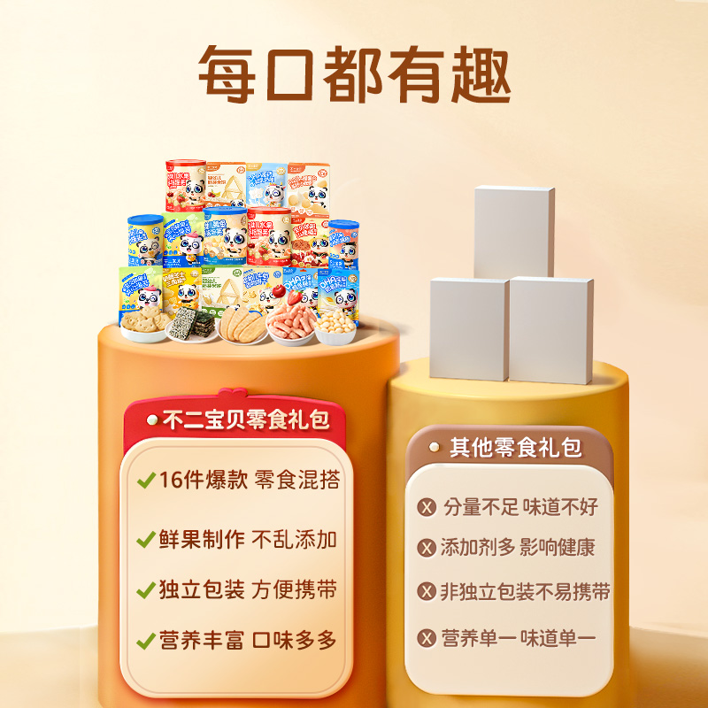 【16件大礼包】不二宝贝16件零食大礼包婴幼儿宝宝饼干零食组合