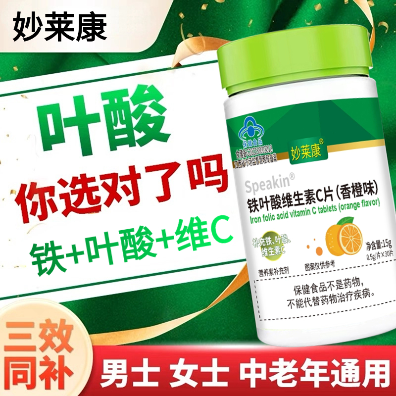 4瓶铁叶酸维生素C妙莱康小孩成人男女中老年通用铁叶酸维C---旗舰