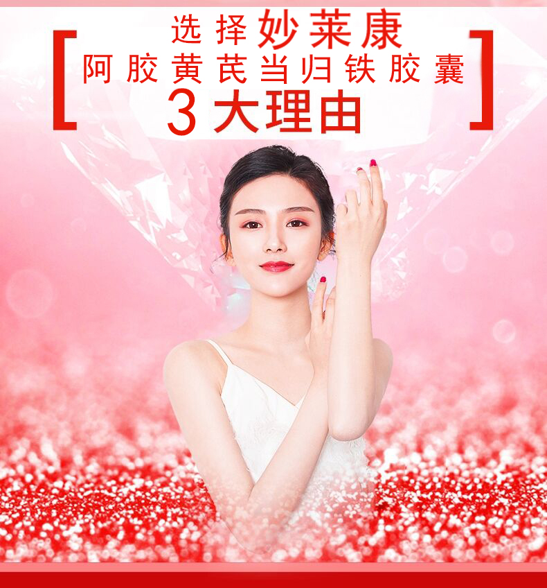 360粒6瓶妙莱康阿胶黄芪当归铁胶囊成人改善贫血补血补铁
