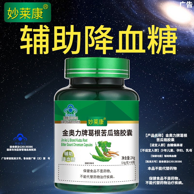 360粒6瓶妙莱康葛根苦瓜铬胶囊辅降血糖降糖茶蜂胶洋参铬无糖食品