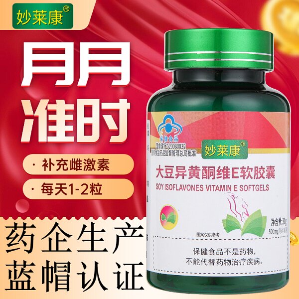 【3瓶】妙莱康大豆异黄酮维e软胶囊 妙莱康大豆异黄酮