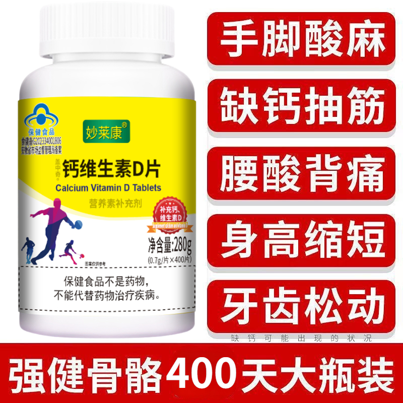 400粒钙妙莱康钙维生素D片儿童老人成人缺钙补钙每天1片旗舰正品