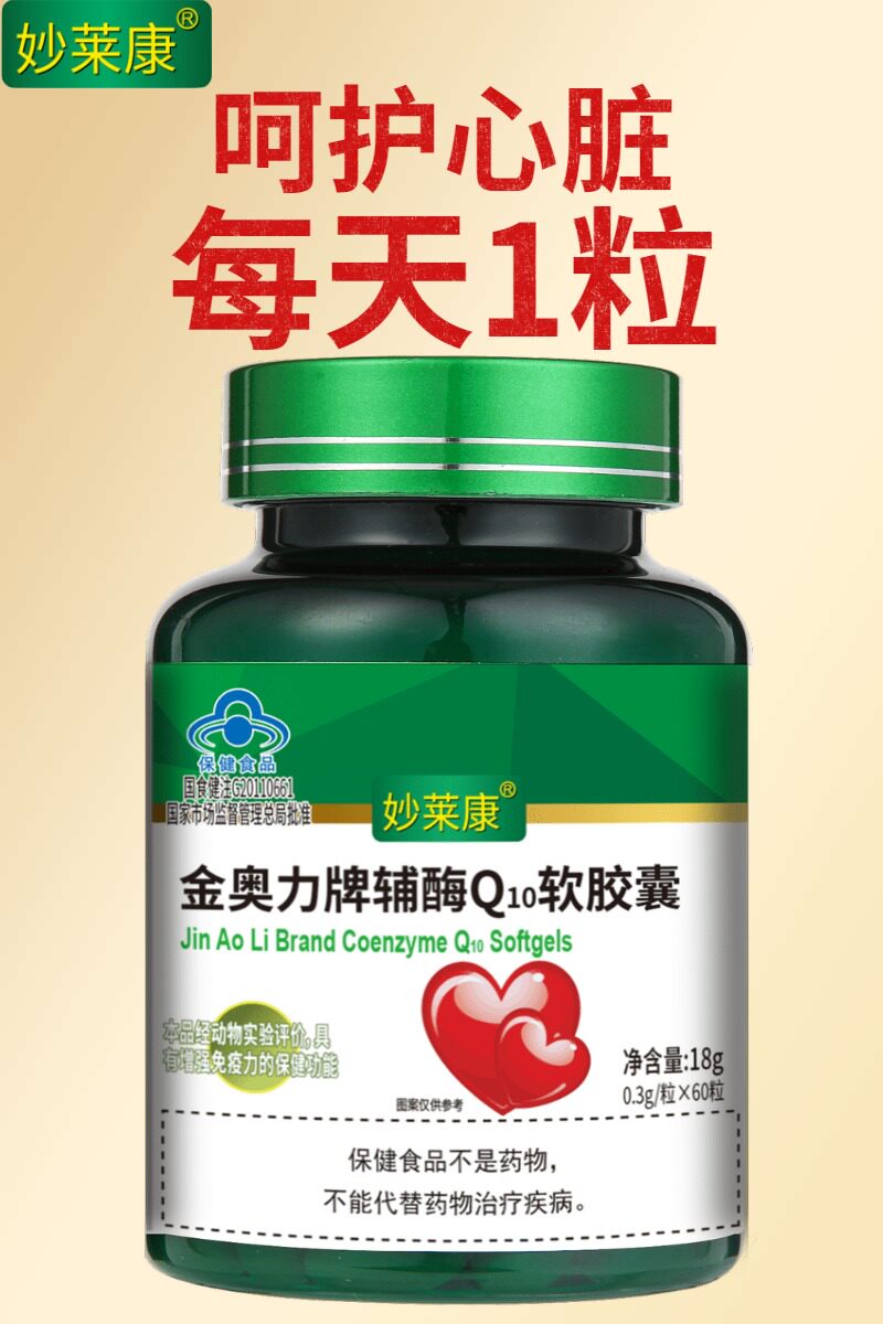 360粒6瓶护心脏辅酶q10软胶囊 妙莱康辅酶Q10