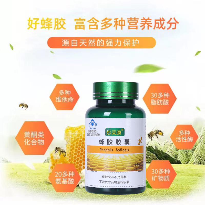 360粒6瓶妙莱康蜂胶胶囊高黄酮黑蜂胶蜂王浆蜂产品增强体质免疫力