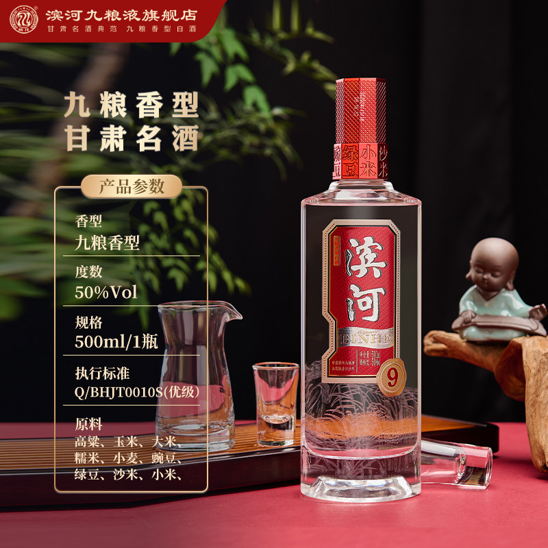 滨河9年50度九粮香型白酒整箱九种粮食酿造纯粮酒聚会婚礼宴喜酒