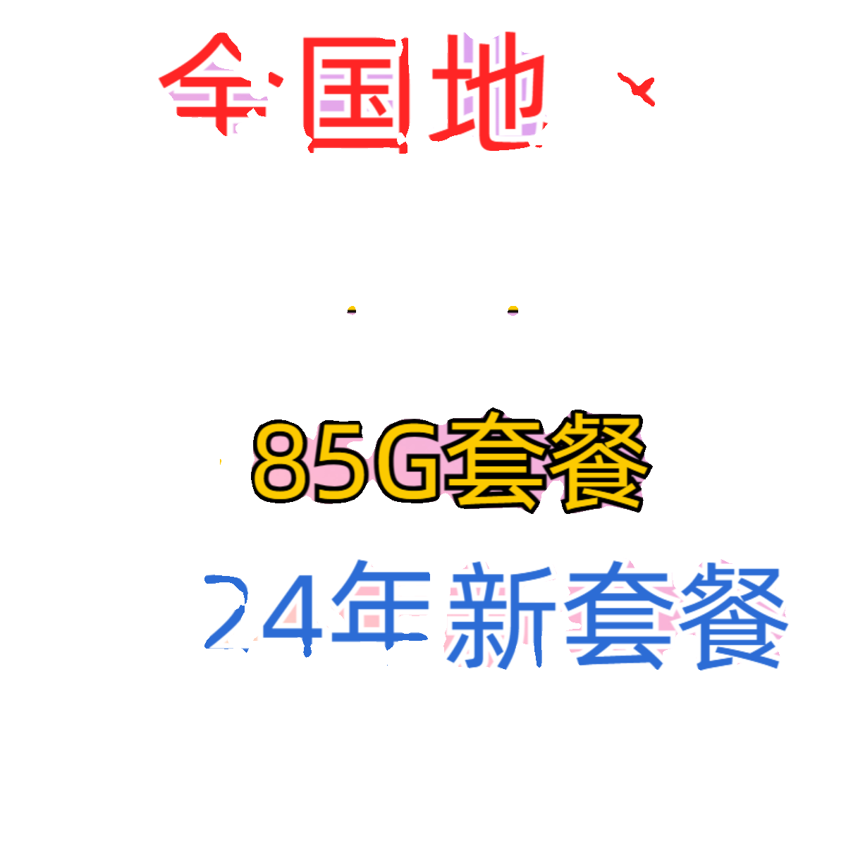 移动套餐不换号改套餐换8元保号芒果移动卡套餐转网老号手机更改 - 图0