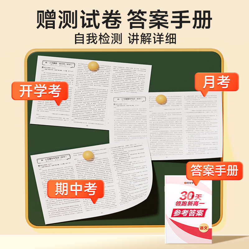 时光学30天领跑新高一暑假预复习全国通用2025同步新教材语/数/英/物/化/生初中升高中衔接教材课本全套高一入学必刷题复习预习书 - 图3