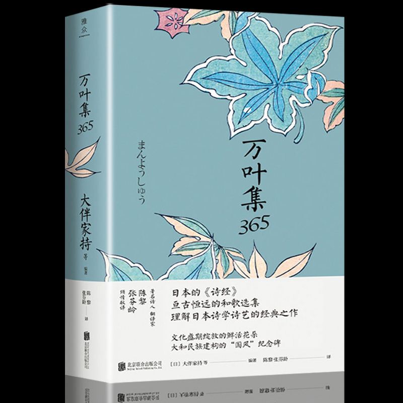 正版 万叶集365 中日双语版 日文日语被誉为日本诗经大伴家持等编著陈黎张芬龄译亘古恒远的和歌选集言叶之庭外国诗歌书籍俳句集 - 图3