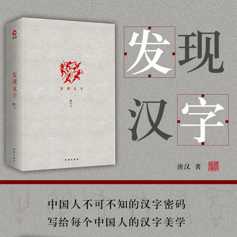 【现货正版】发现汉字+图说字源 全套2册 唐汉解字 字源故事汉字历史文化 图说汉字 画说汉字说文解字语言文字社会科学书籍