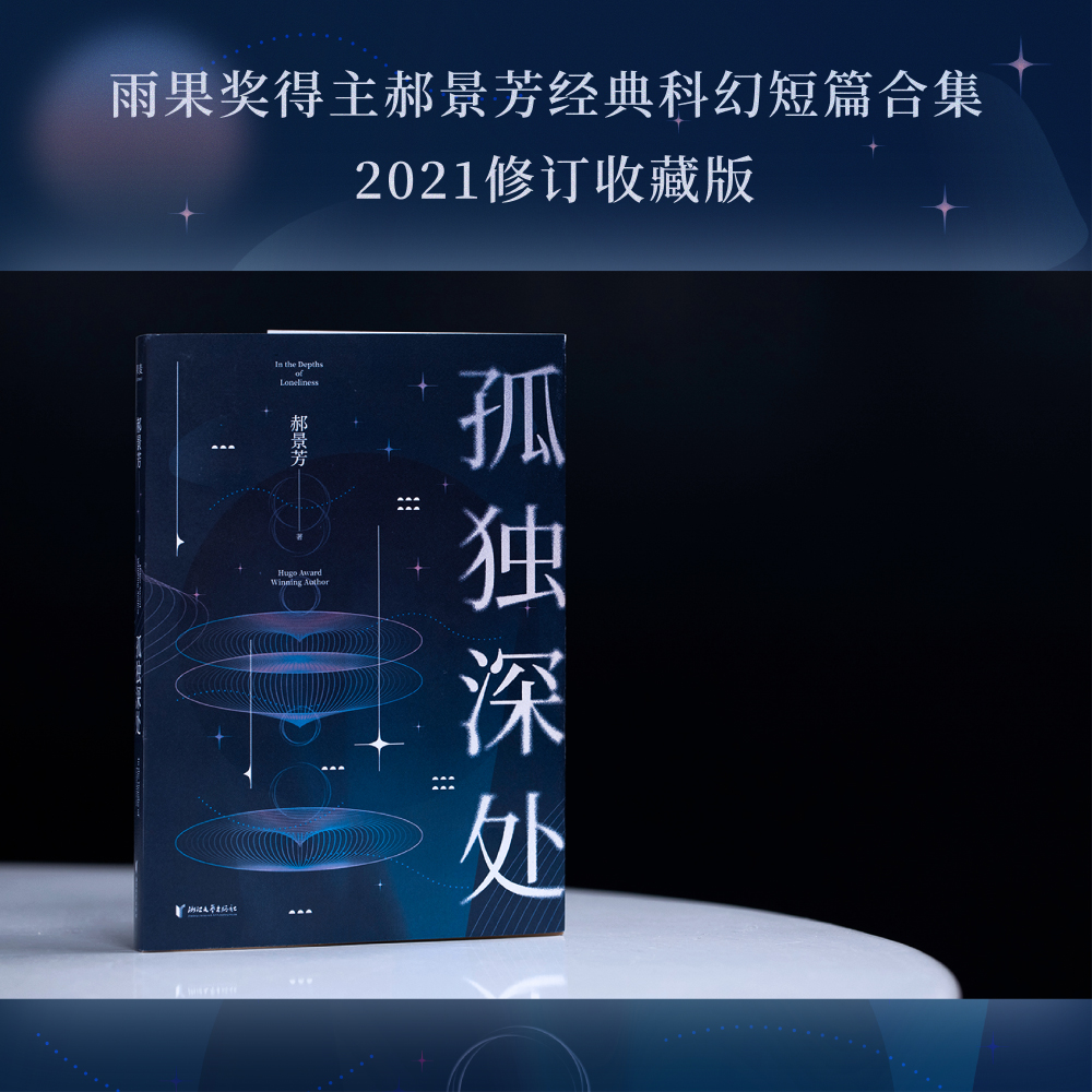 孤独深处 雨果奖得主郝景芳科幻短篇合集2021修订收藏版 收录《北京折叠》《谷神的飞翔》等短篇小说书 新华书店正版 - 图0