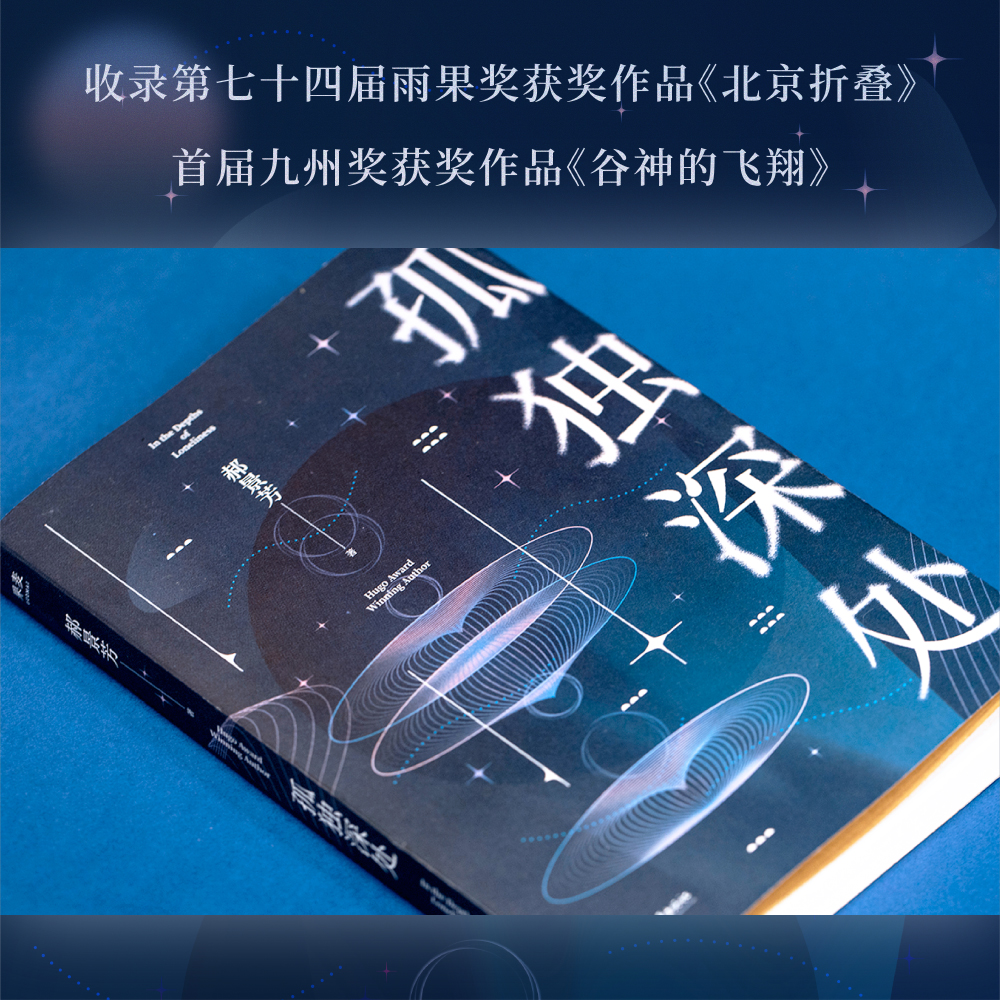 孤独深处 雨果奖得主郝景芳科幻短篇合集2021修订收藏版 收录《北京折叠》《谷神的飞翔》等短篇小说书 新华书店正版 - 图3