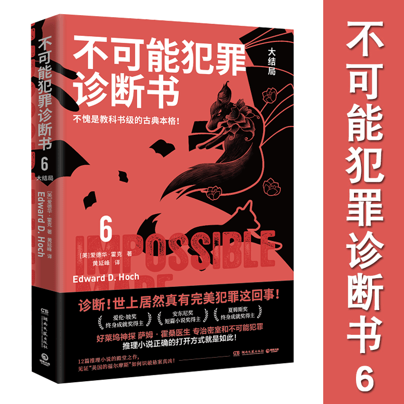 任选 不可能犯罪诊断书1+2+3+4+5+6 爱德华霍克 多重反转罪案古典推理本格悬疑谋杀爱伦坡奖福尔摩斯 密室推理小说书籍欧美本格 - 图2