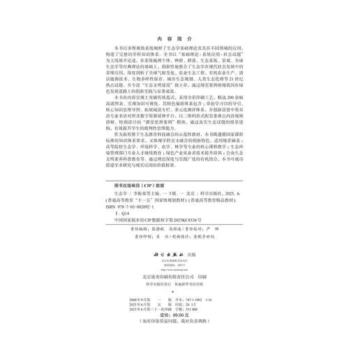 【现货正版】生态学（第五版）以多维视角系统阐释了生态学基础理论及其在不同领域的应用 构建完整的学科知识体系 科学出版社 - 图0