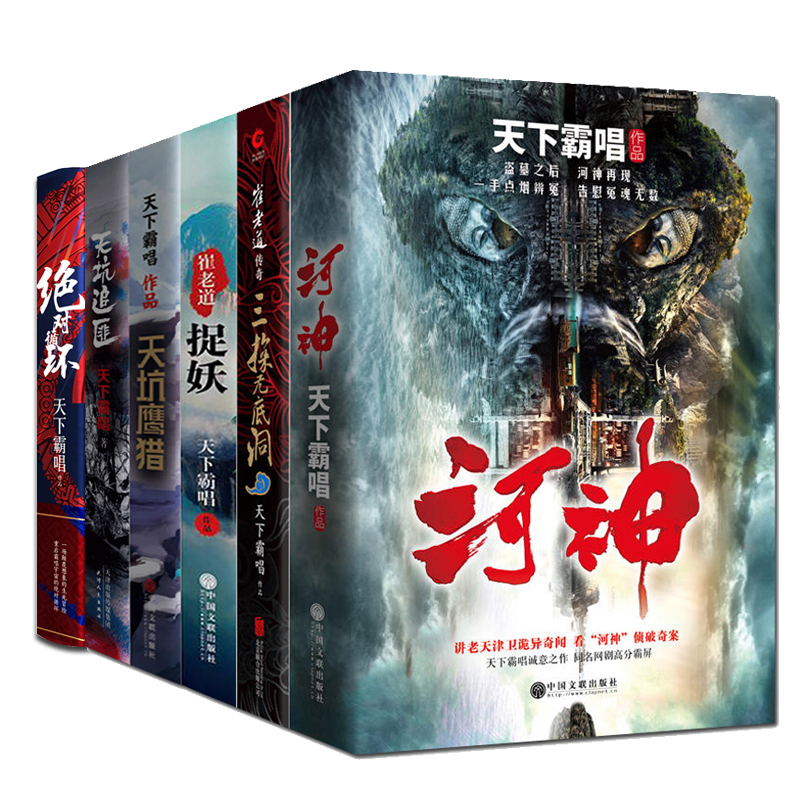 【现货正版】全5册天下霸唱作品书籍 河神+崔老道捉妖记+三探无底洞+天坑鹰猎+绝对循环 侦探悬疑推理小说火神同类图书