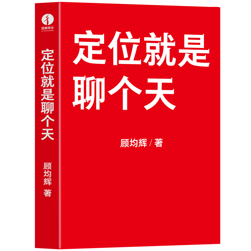 【新书+视频课】定位就是聊个天顾均辉新书好好说话人生开挂定位体系理念沟通个人成长书抢占心智营销广告学正版书籍-图3