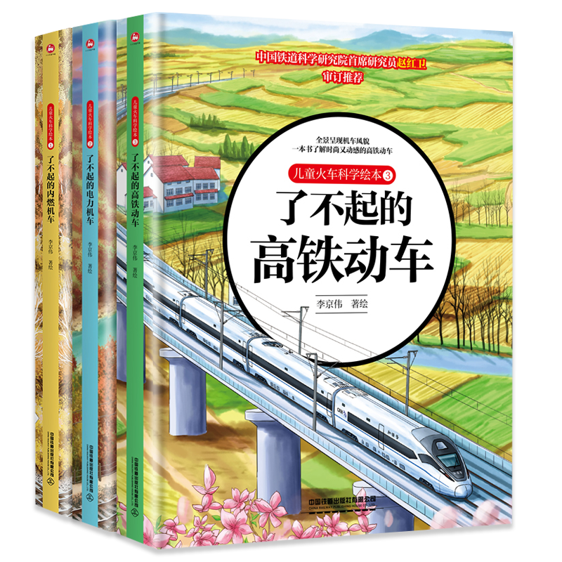 单册任选】正版全套4册儿童火车科学绘本了不起的高铁动车+内燃机车+电力机车智能高铁3-8岁儿童启蒙关于火车的绘本大国重器书籍 - 图3