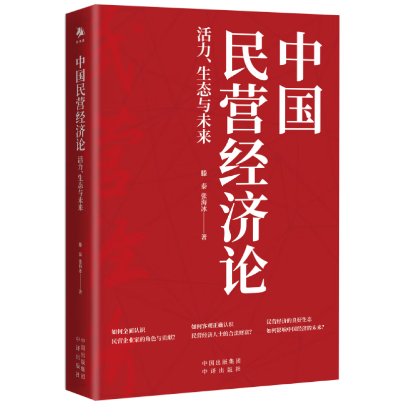 【现货正版】中国民营经济论活力生态与未来 推进中国式现代化的生力军 让民营经济理论创新跟上实践发展的步伐 中译出版社 - 图0