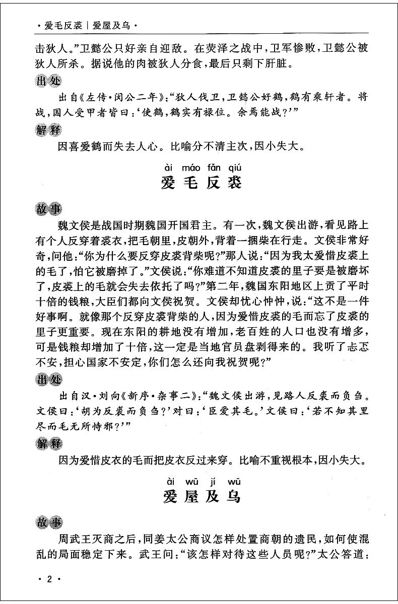 【正版现货】中华成语故事集粹 商务印书馆 中小学生教辅文教学生读物文教成语词典故事书成语释义出处作品集古典文学书 - 图2