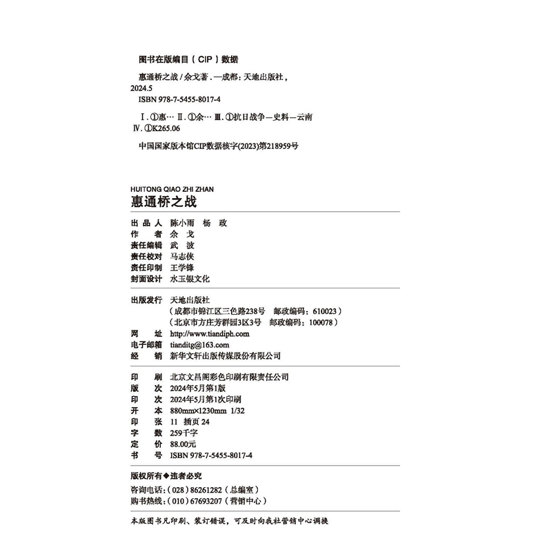 【现货正版】惠通桥之战 中国好书 中华优秀出版物奖 文津图书奖获得者余戈2024重磅作品  这是中国远征军滇缅抗战片段 天地出版社,淘宝优惠券,粉丝福利购,淘宝优惠卷