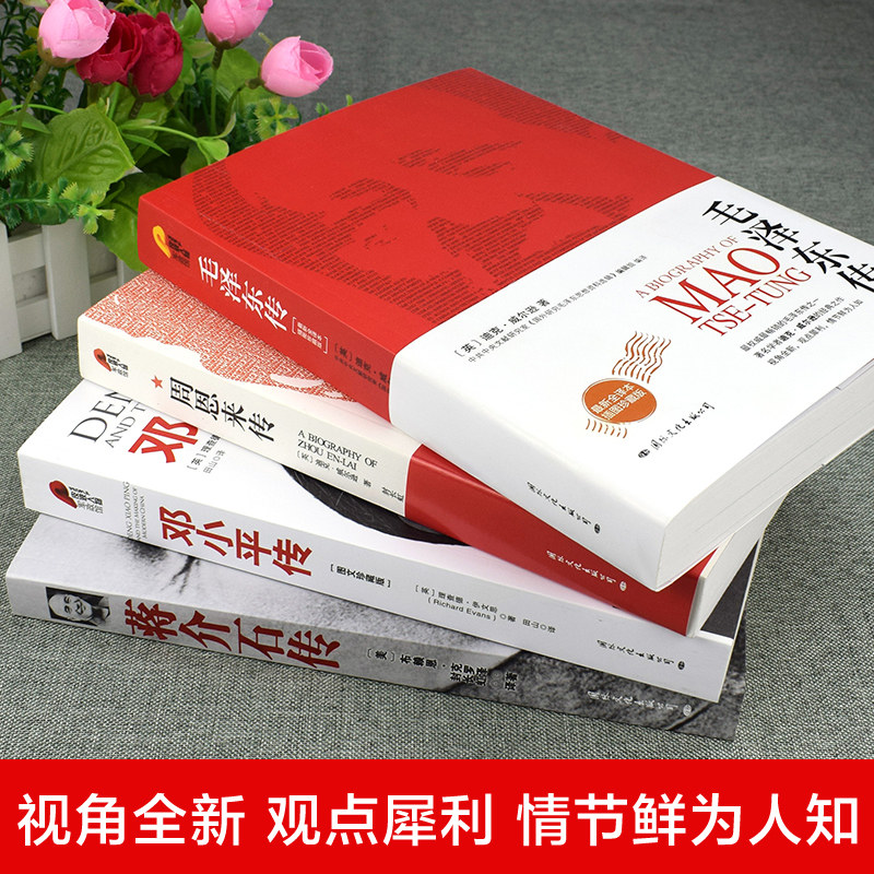 【新老版随机发】正版全套4册毛泽东周恩来邓小平蒋介石经典人物传记典藏版 中国人物名人自传书籍建国70周年重读伟人智慧人物实录
