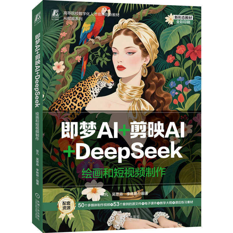 正版 即梦AI+剪映AI+DeepSeek：绘画和短视频制作 高等院校数字化人才培养创新教材AI赋能系列新形态教材 全彩印刷 机械工业出版社,淘宝优惠券,粉丝福利购,淘宝优惠卷