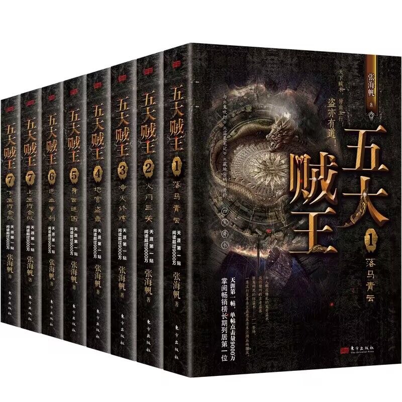 【现货正版】五大贼王全套8册 张海帆著 《五行世家》原著 侦探悬疑玄幻传奇小说书与鬼吹灯 盗墓笔记 藏地密码 并称四大奇书
