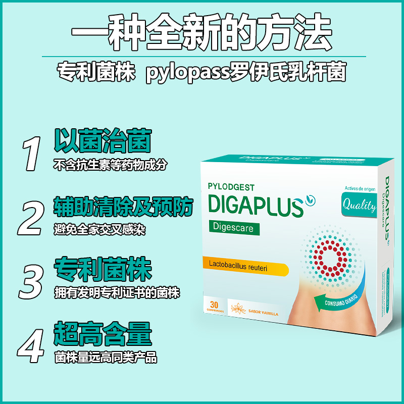 西班牙DIGAPLUS膳贝佳益生菌pylopass罗伊氏乳杆菌养护肠胃高端品 - 图1