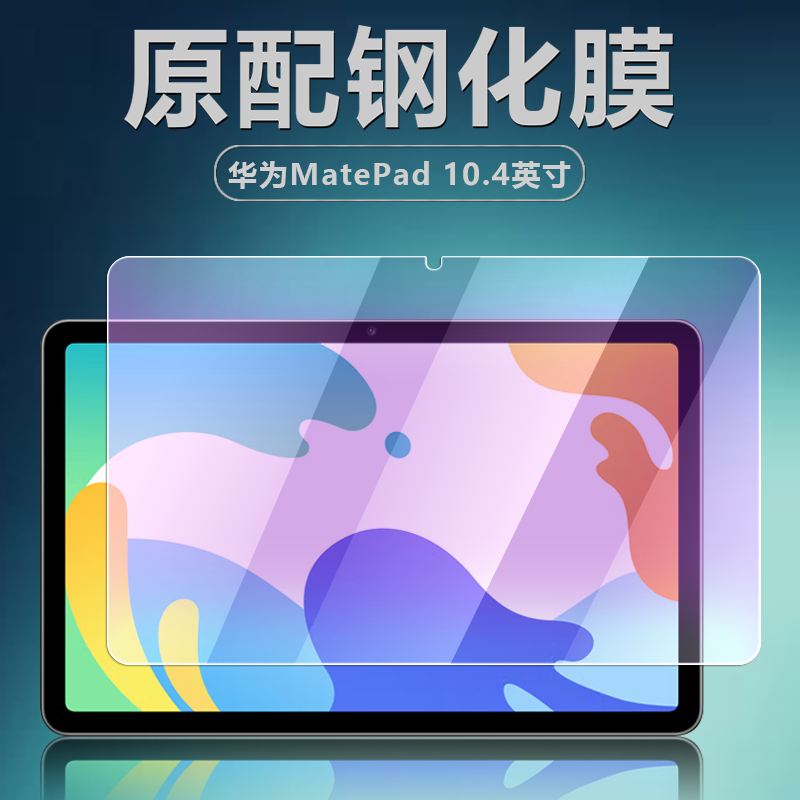 华为BAH4-W09/W29/W39/W19/AL10钢化膜matepad10.4英寸平板电脑屏幕全屏护眼抗蓝光高清防爆摔玻璃保护贴膜 - 图0